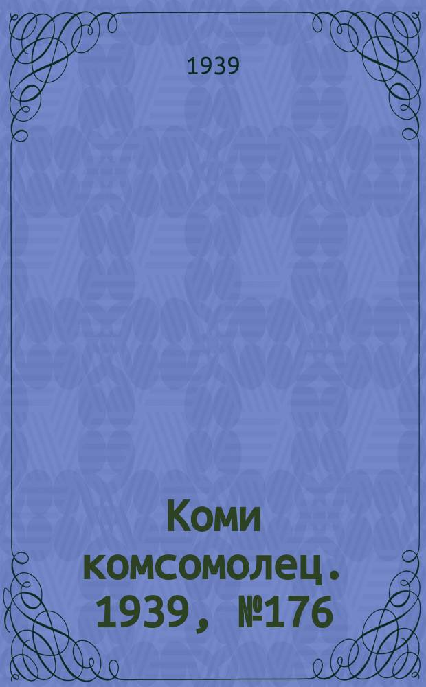 Коми комсомолец. 1939, № 176(2039) (20 дек.)