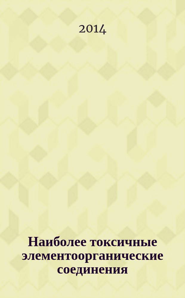 Наиболее токсичные элементоорганические соединения : [справочное пособие]. Т. 2