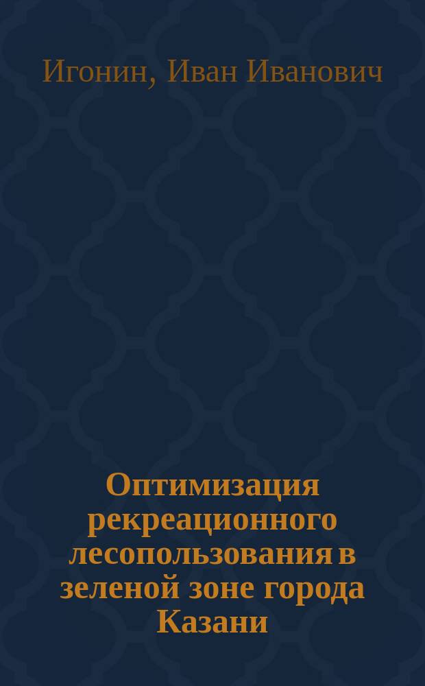 Оптимизация рекреационного лесопользования в зеленой зоне города Казани : автореферат диссертации на соискание ученой степени к.с.-х.н. : специальность 06.03.02 <лесоведение и лесоводство>