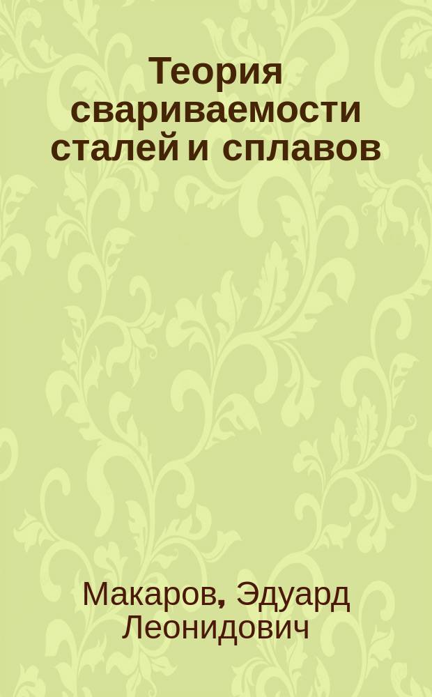 Теория свариваемости сталей и сплавов