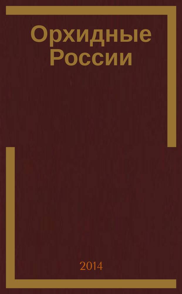 Орхидные России (биология, экология и охрана)