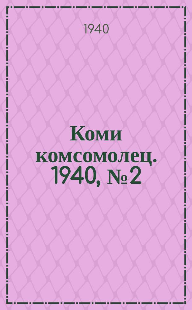 Коми комсомолец. 1940, № 2(1146) (4 янв.)