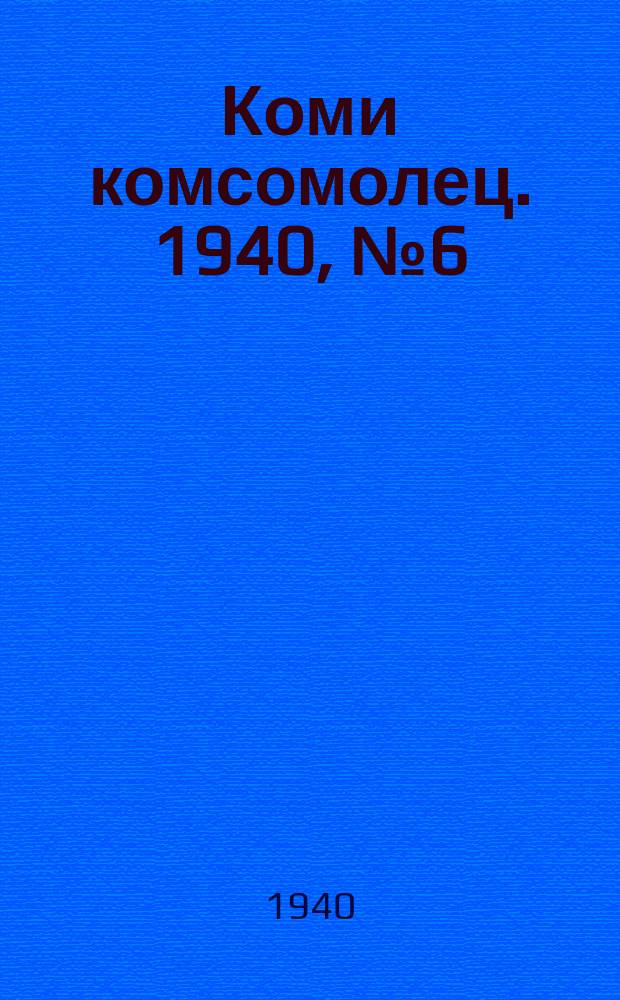 Коми комсомолец. 1940, № 6(1150) (12 янв.)