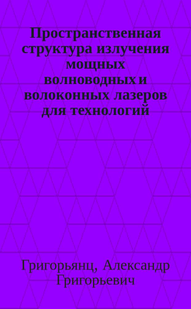 Пространственная структура излучения мощных волноводных и волоконных лазеров для технологий : учебное пособие