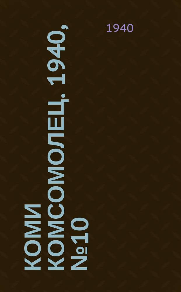 Коми комсомолец. 1940, № 10(1154) (20 янв.)