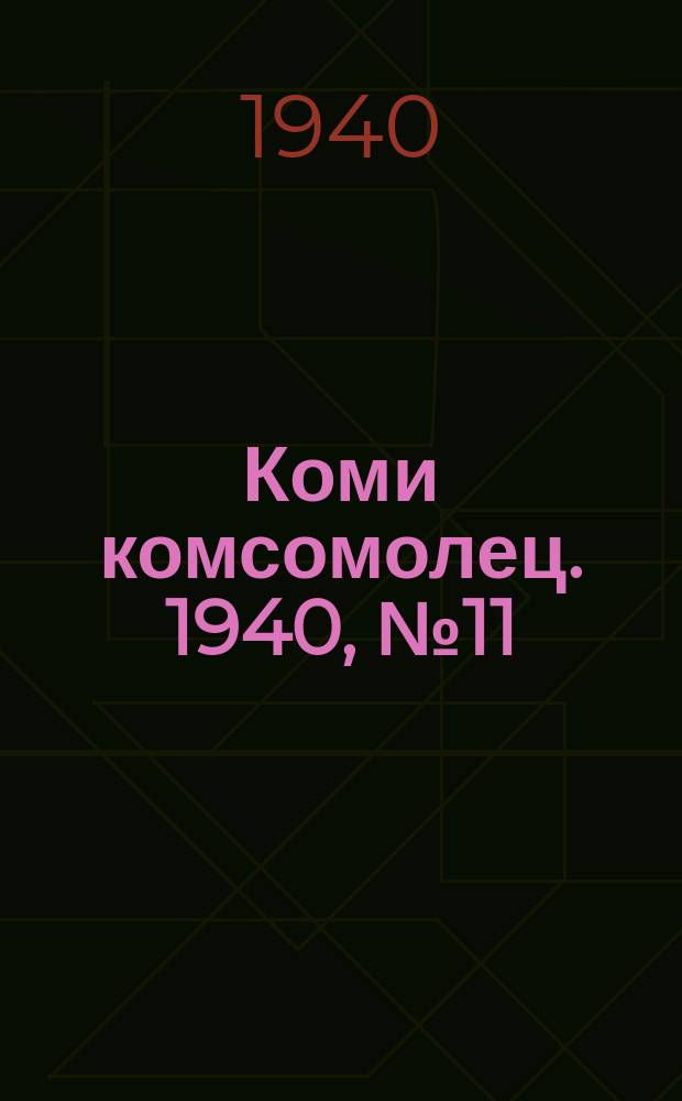 Коми комсомолец. 1940, № 11(1155) (21 янв.)
