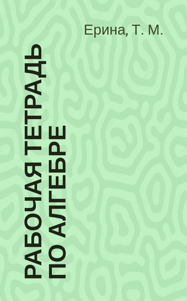 Рабочая тетрадь по алгебре: 8 класс. К учеб. Ю.Н. Макарычева и др. "Алгебра. 8 класс"