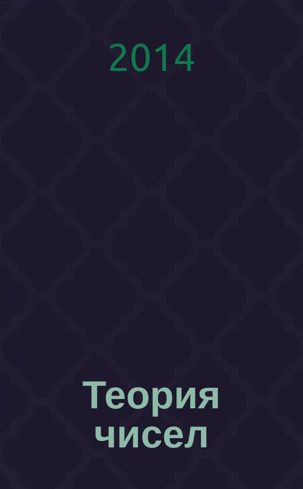 Теория чисел : учебно-практическое пособие