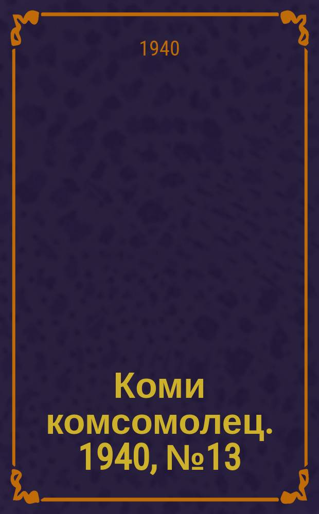 Коми комсомолец. 1940, № 13(1157) (26 янв.)