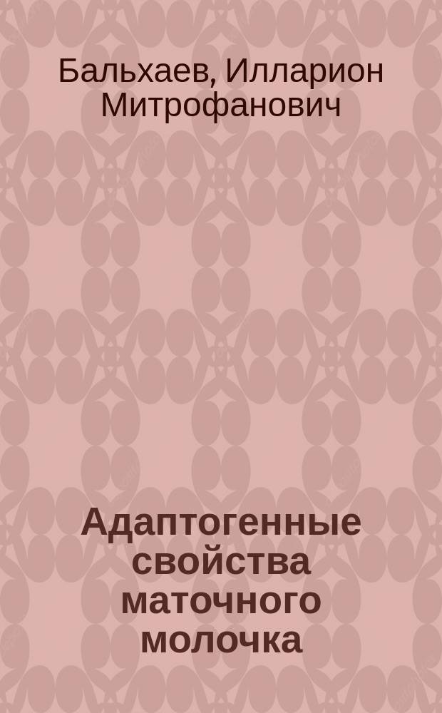 Адаптогенные свойства маточного молочка