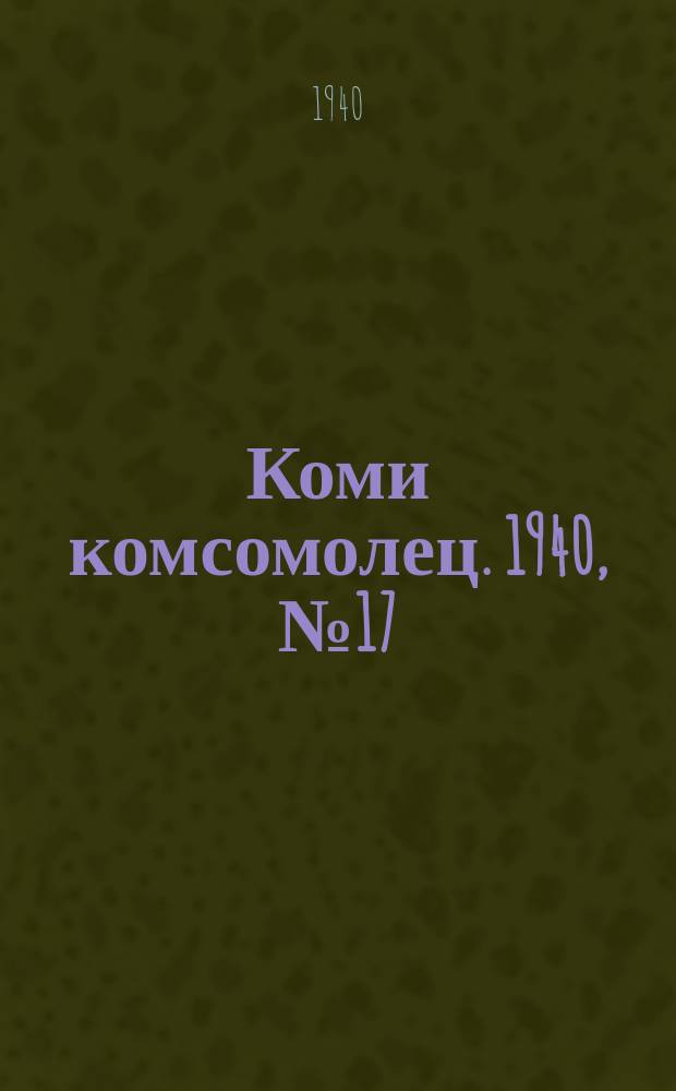 Коми комсомолец. 1940, № 17(1161) (4 февр.)