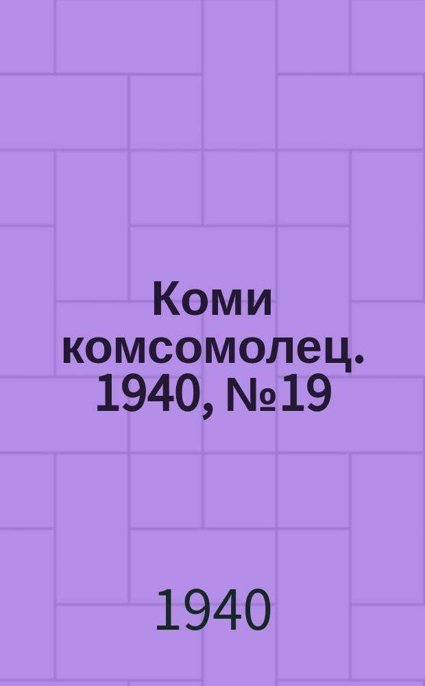 Коми комсомолец. 1940, № 19(1163) (8 февр.)