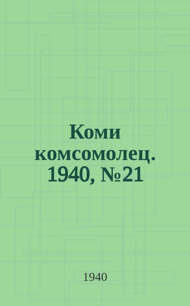 Коми комсомолец. 1940, № 21(1165) (12 февр.)