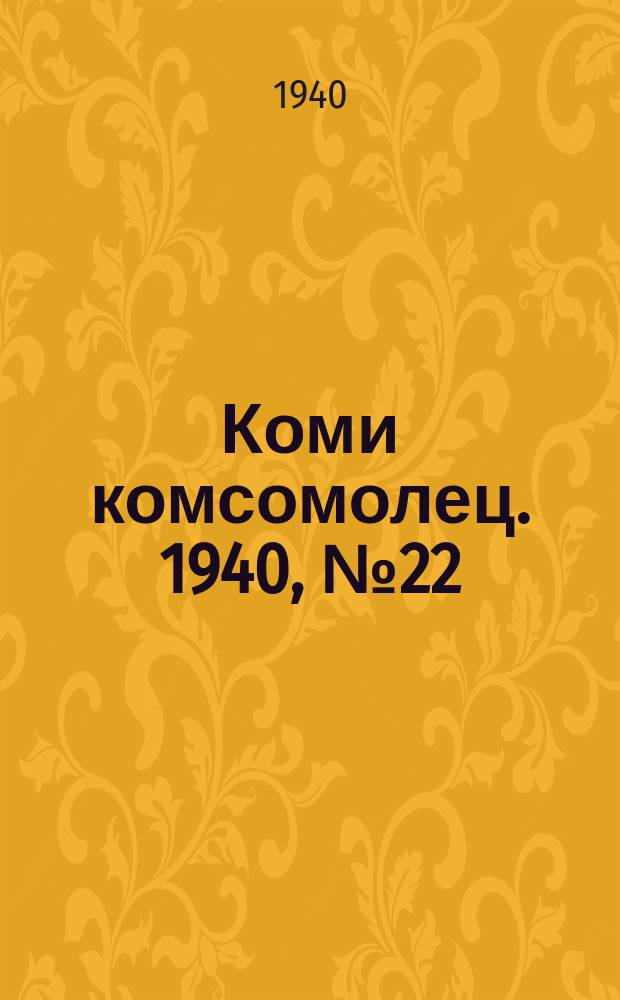 Коми комсомолец. 1940, № 22(1166) (14 февр.)
