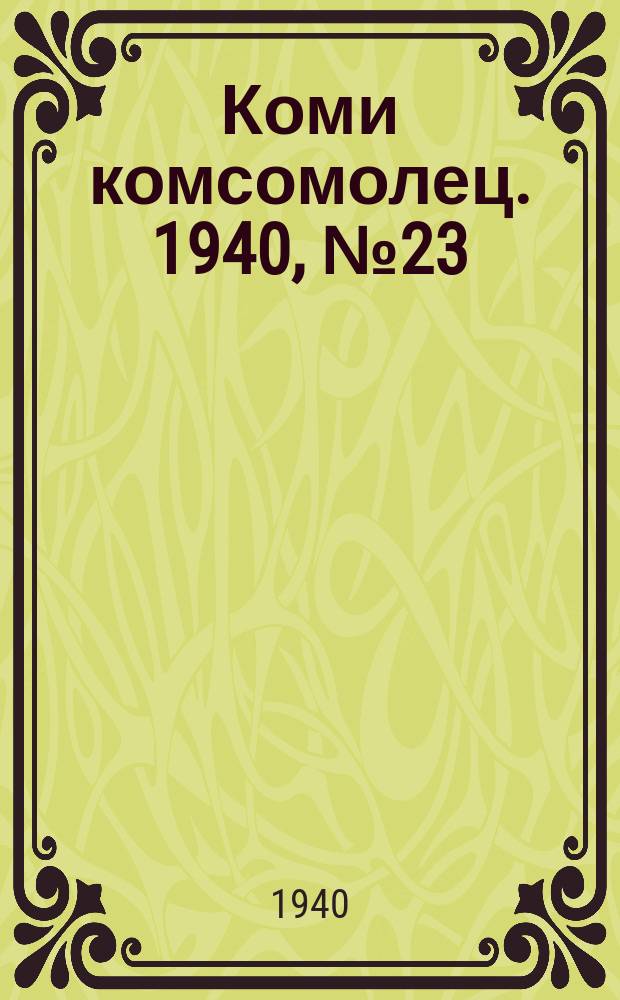 Коми комсомолец. 1940, № 23(1167) (16 февр.)