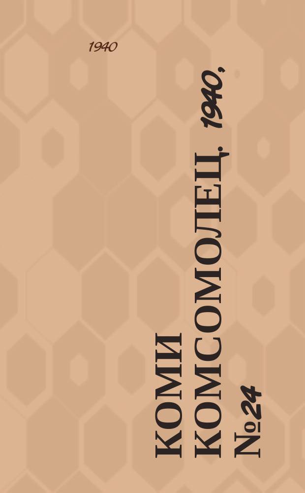 Коми комсомолец. 1940, № 24(1168) (18 февр.)