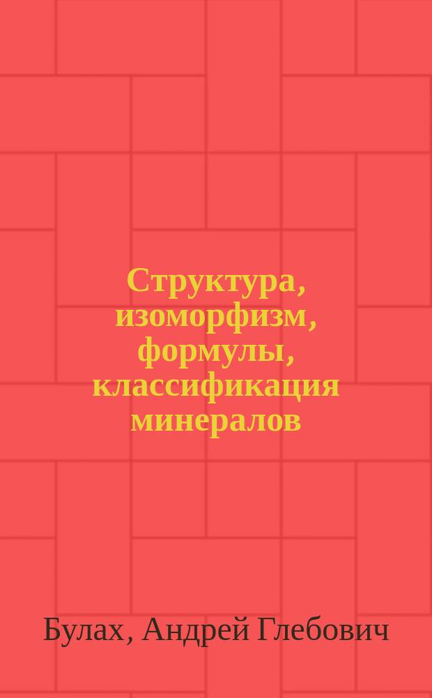 Структура, изоморфизм, формулы, классификация минералов