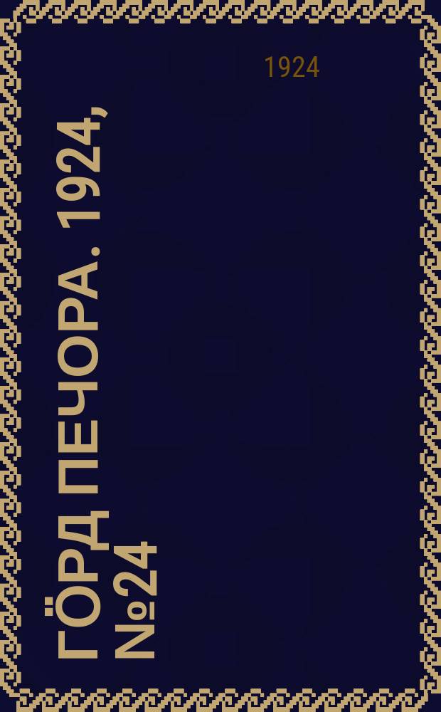 Гӧрд Печора. 1924, №24 (238) (27 дек.)