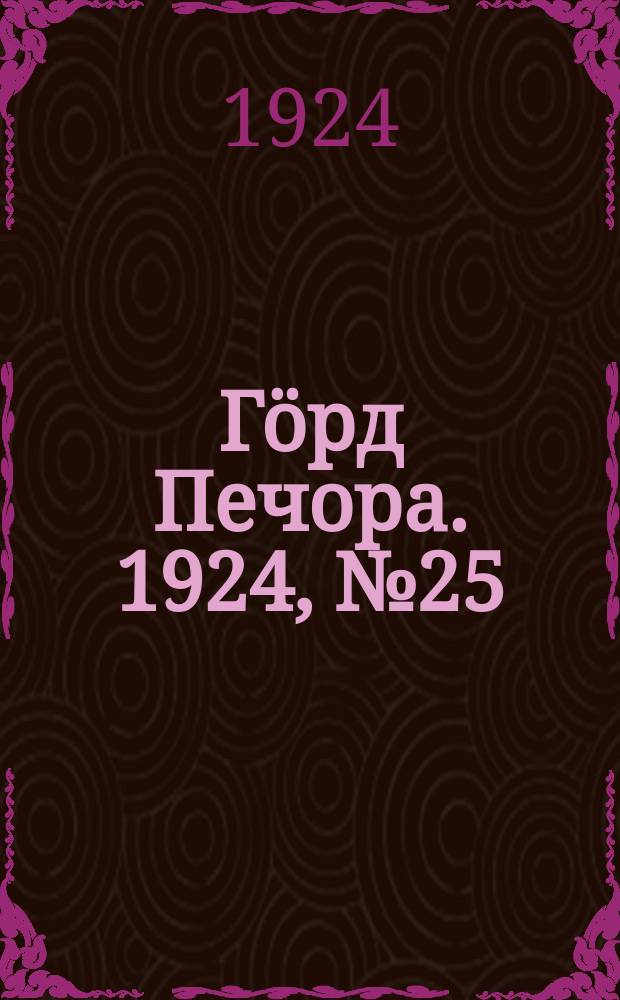 Гӧрд Печора. 1924, №25 (239) (31 дек.)