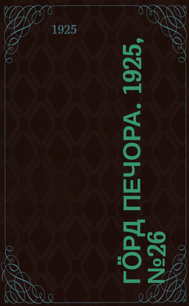 Гӧрд Печора. 1925, №26 (240) (7 янв.)