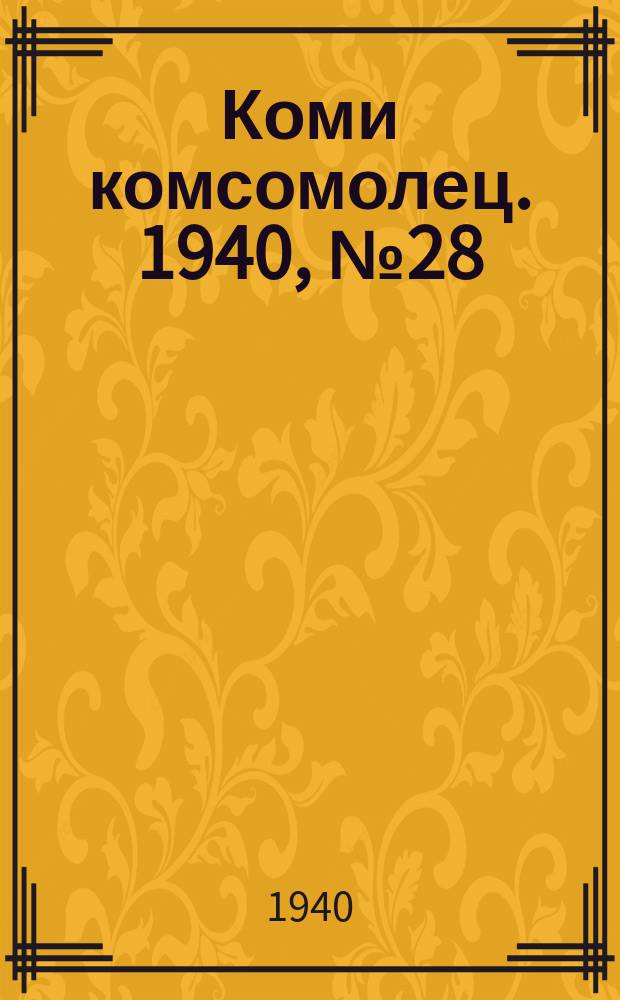 Коми комсомолец. 1940, № 28(1172) (26 февр.)