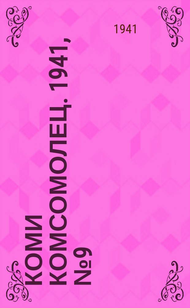 Коми комсомолец. 1941, № 9(1322) (21 янв.)