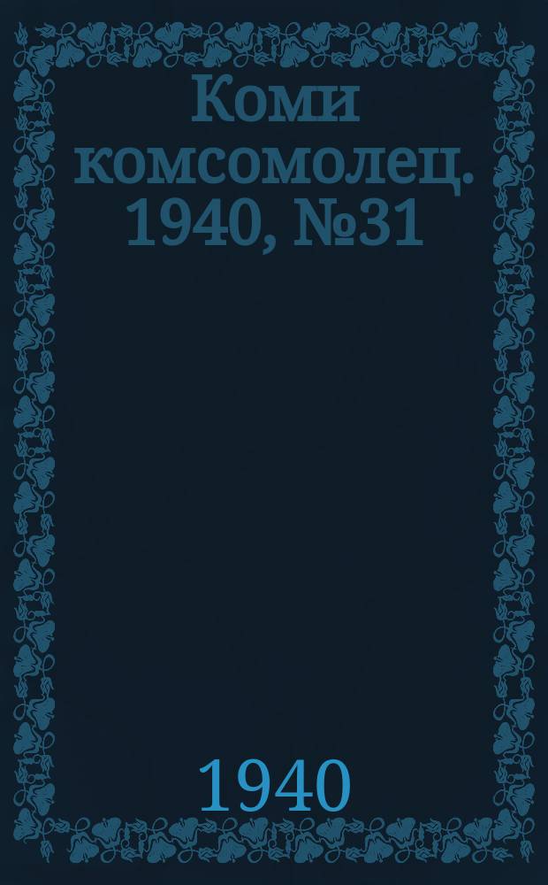 Коми комсомолец. 1940, № 31(1175) (4 марта)