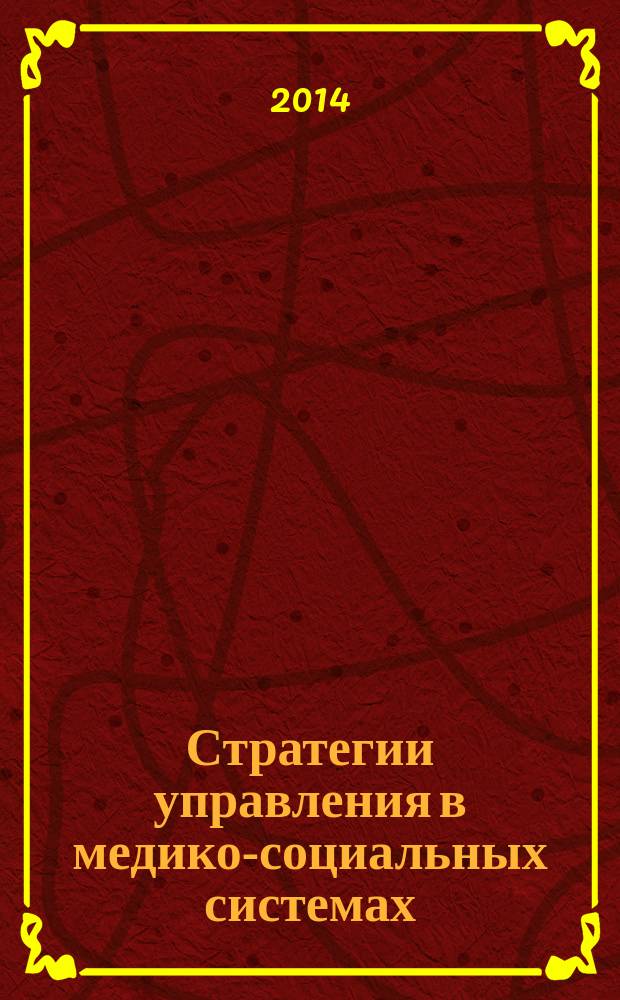 Стратегии управления в медико-социальных системах : учебное пособие : для студентов и аспирантов факультетов прикладной математики по направлению 010400 "Прикладная математика и информатика"