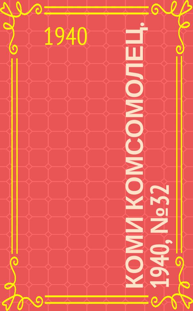 Коми комсомолец. 1940, № 32(1176) (6 марта)