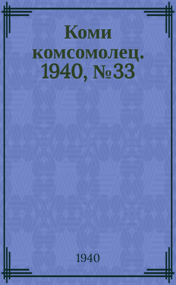 Коми комсомолец. 1940, № 33(1177) (8 марта)