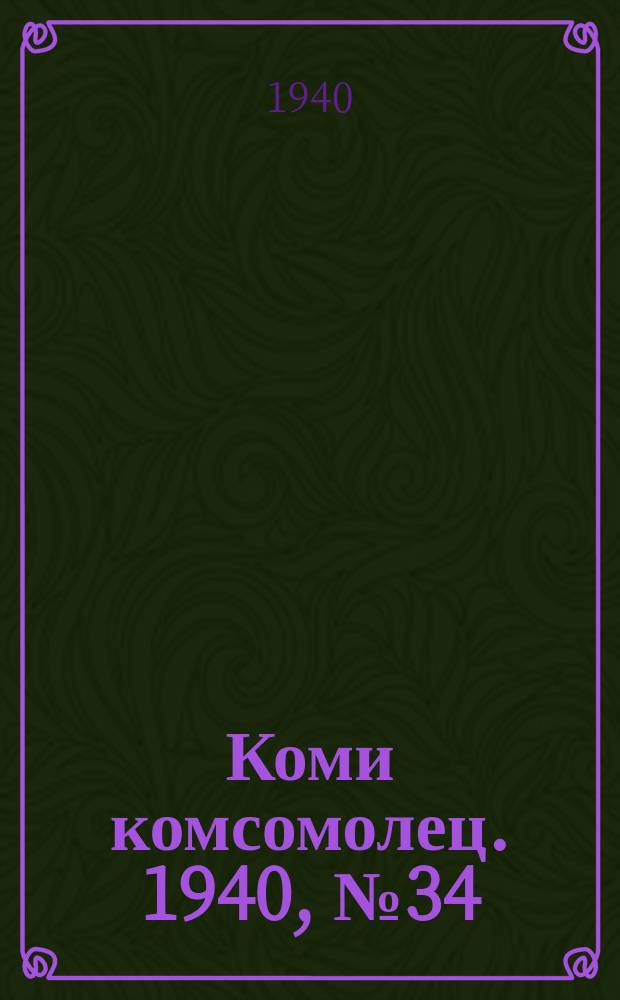 Коми комсомолец. 1940, № 34(1178) (9 марта)