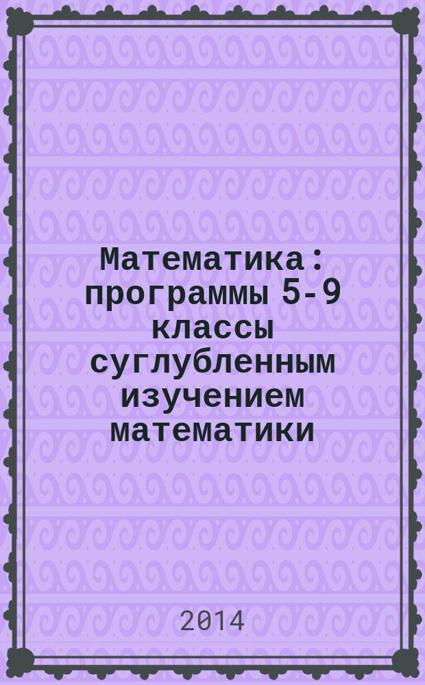 Математика: программы 5-9 классы суглубленным изучением математики