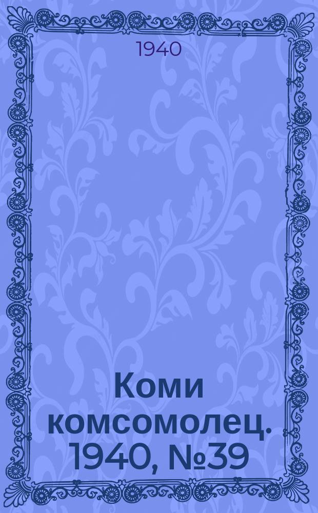 Коми комсомолец. 1940, № 39(1183) (20 марта)