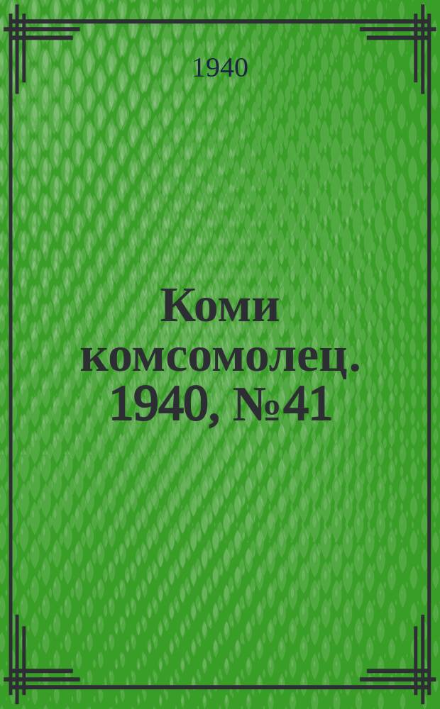 Коми комсомолец. 1940, № 41(1185) (25 марта)