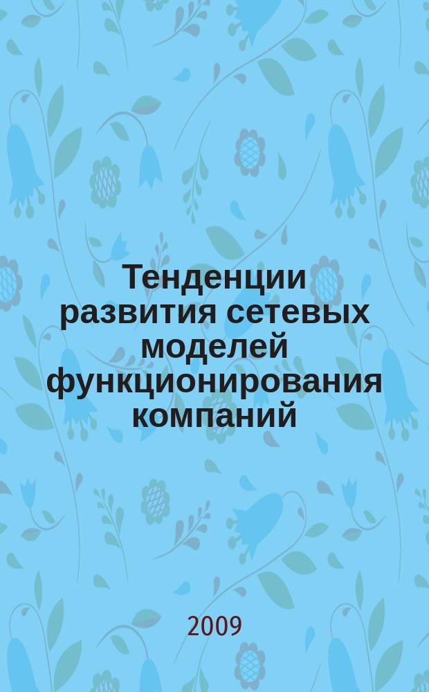Тенденции развития сетевых моделей функционирования компаний