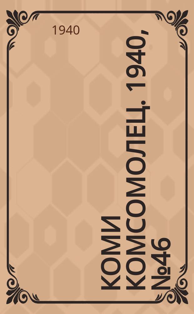 Коми комсомолец. 1940, № 46(1190) (4 апр.)