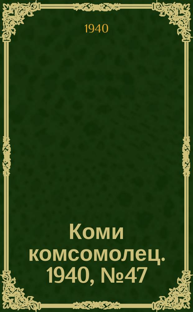 Коми комсомолец. 1940, № 47(1191) (6 апр.)