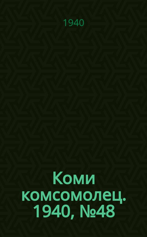 Коми комсомолец. 1940, № 48(1192) (8 апр.)