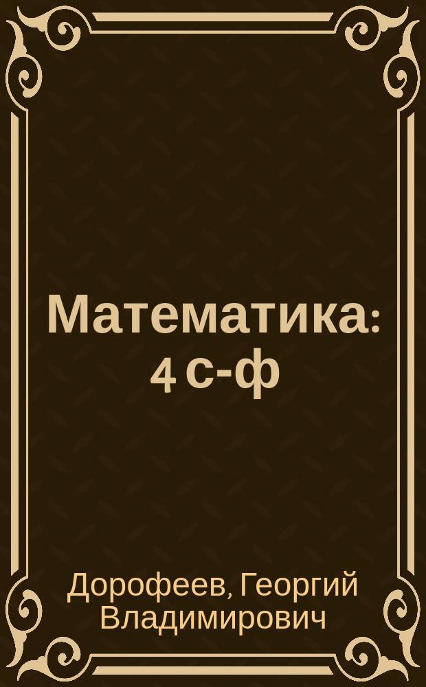 Математика : 4 с-ф : татар телендә гомуми белем бирү оешмалары өчен д-лек : 2 кис = Математика