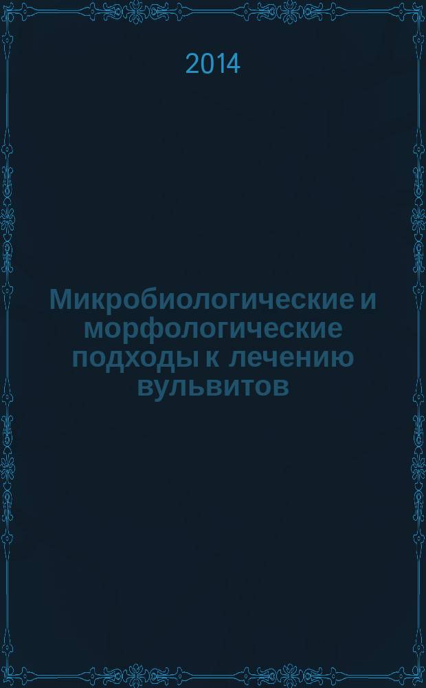 Микробиологические и морфологические подходы к лечению вульвитов : монография