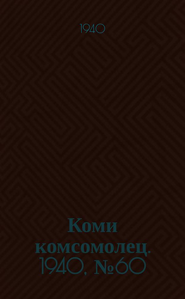 Коми комсомолец. 1940, № 60(1204) (4 мая)