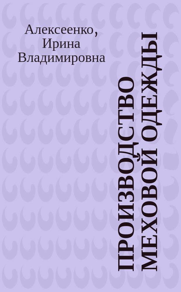 Производство меховой одежды: инновационные подходы в проектировании