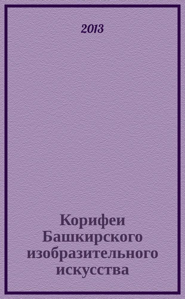 Корифеи Башкирского изобразительного искусства = Luminaries of Bashkortostan visual art : живопись. Графика : избранные произведения из собрания Национального музея Республики Башкортостан : альбом-каталог выставки