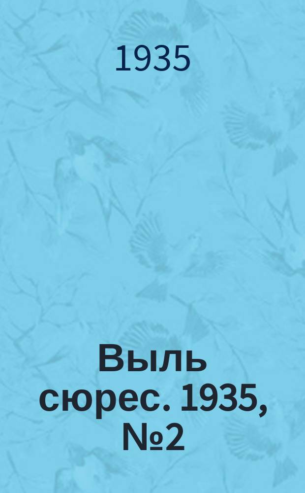Выль сюрес. 1935, № 2(171) (9 янв.)