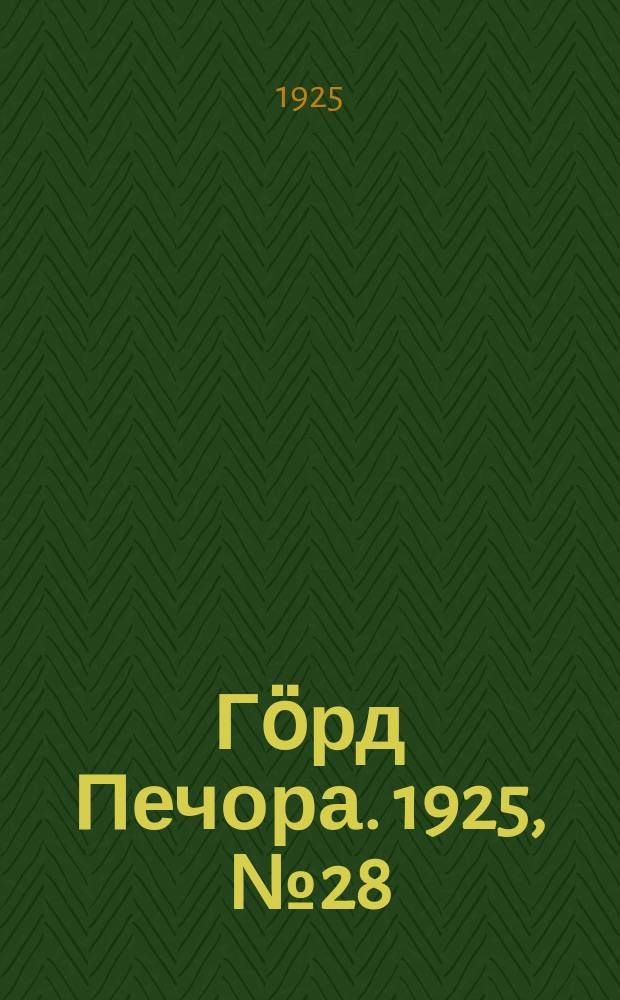 Гӧрд Печора. 1925, №28 (242) (15 янв.)