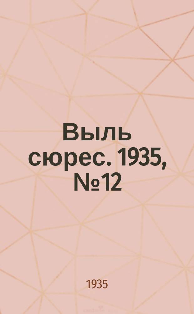Выль сюрес. 1935, № 12(179) (23 февр.)
