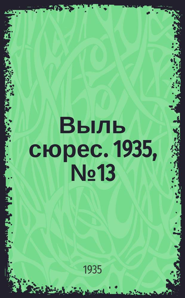 Выль сюрес. 1935, № 13(180) (27 февр.)