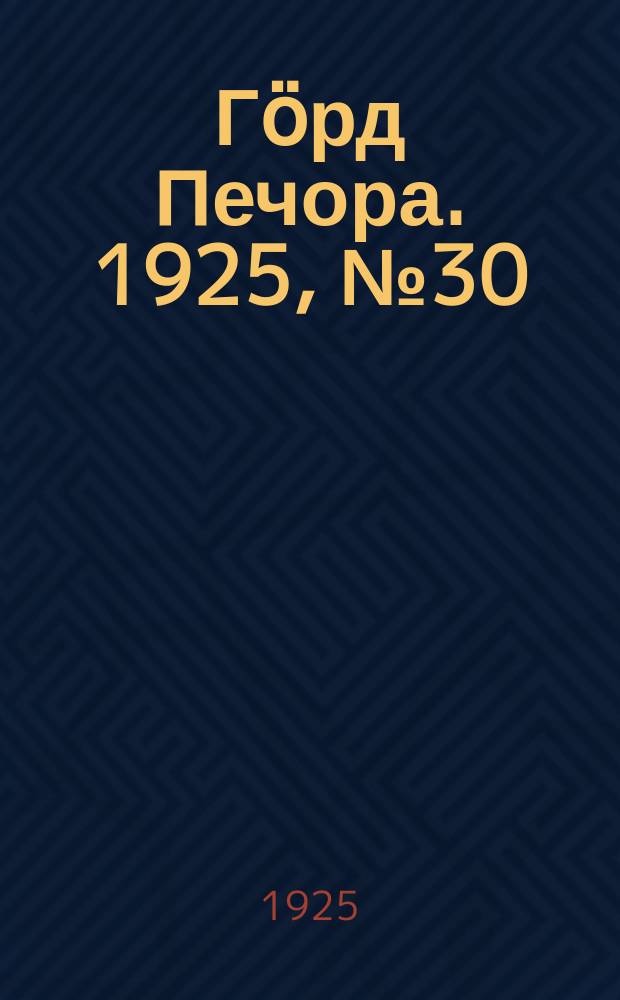 Гӧрд Печора. 1925, №30 (244) (26 янв.)