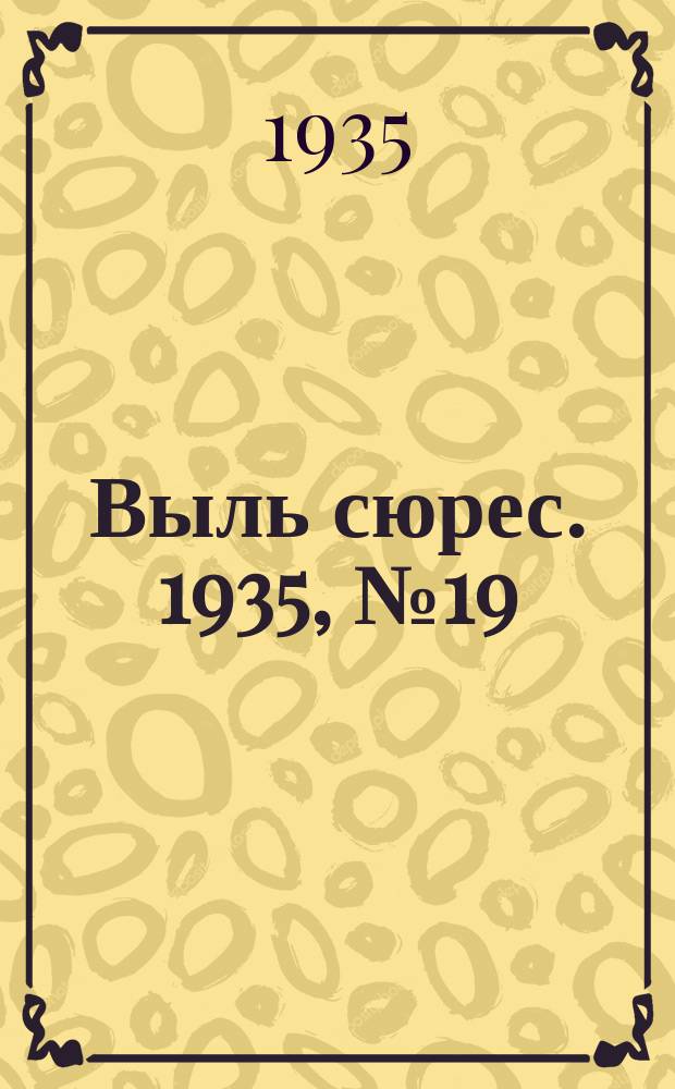 Выль сюрес. 1935, № 19(184) (23 марта)