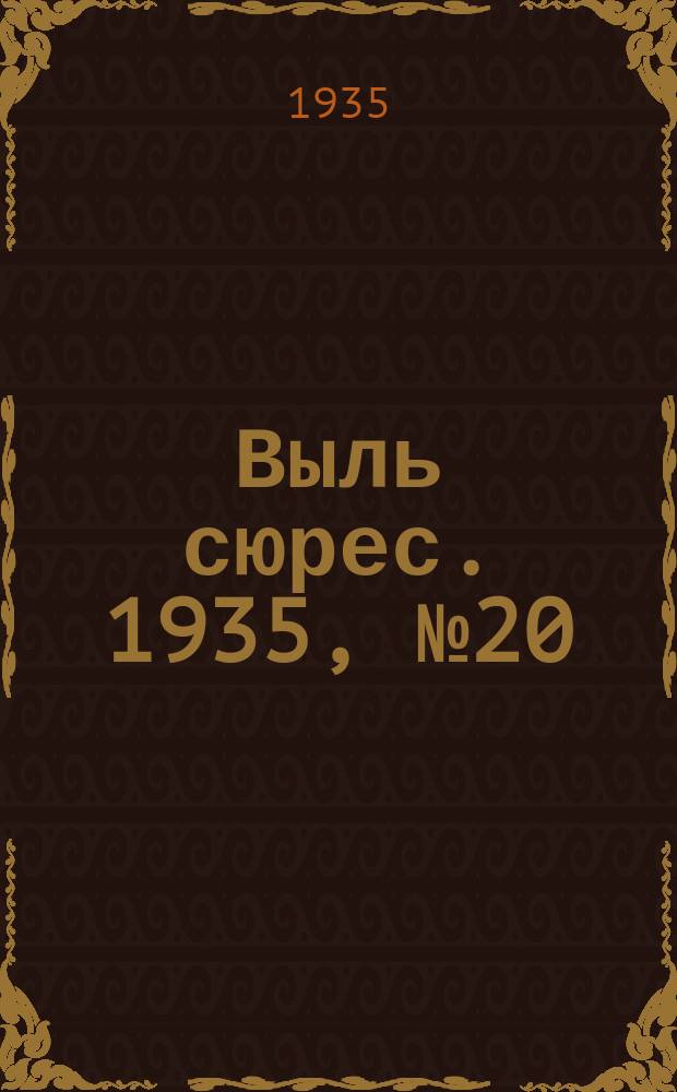Выль сюрес. 1935, № 20(185) (29 марта)